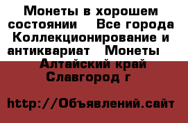 Монеты в хорошем состоянии. - Все города Коллекционирование и антиквариат » Монеты   . Алтайский край,Славгород г.